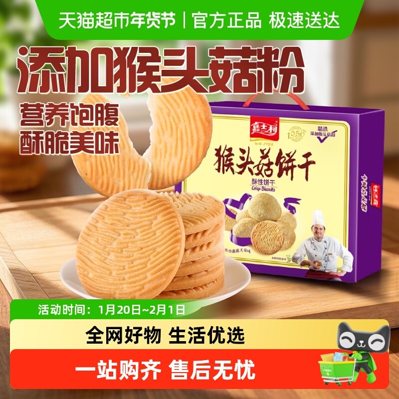 嘉士利猴头菇早餐饼干零食代餐薄脆饼干小吃整箱礼盒,零食/坚果/特产,酥性饼干,淘宝优惠券,粉丝福利购,淘宝优惠卷