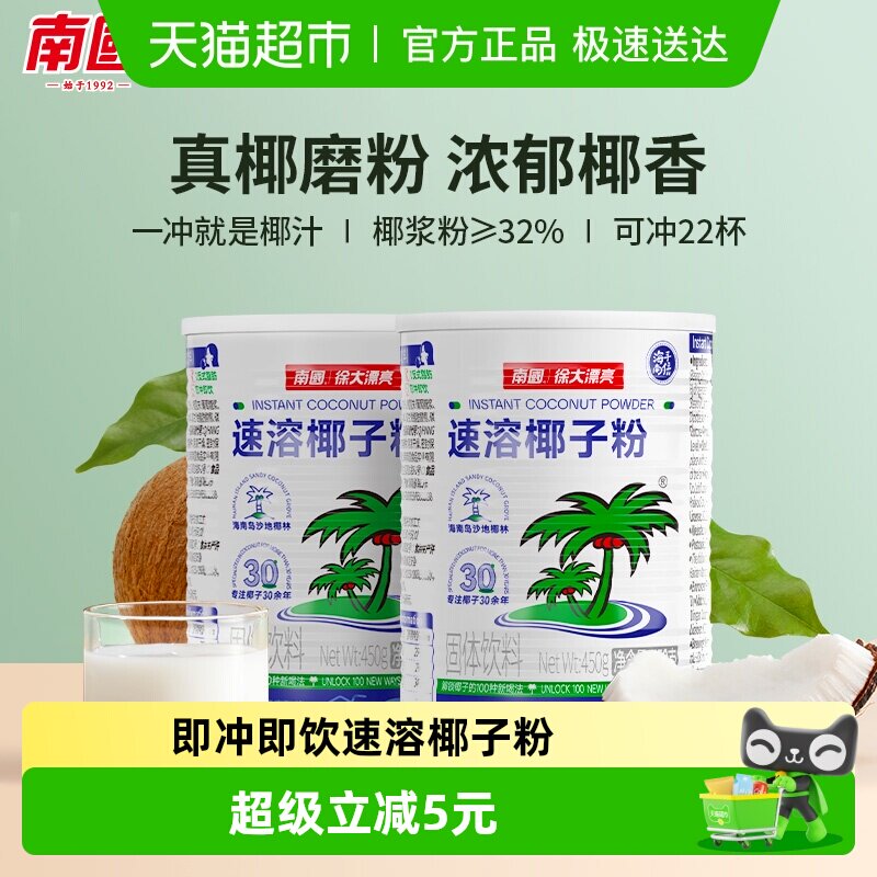南国海南特产溶椰子粉450gx2罐装代餐早餐椰奶粉椰汁粉冲饮