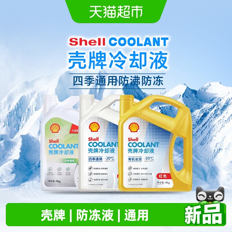 壳牌防冻液红色汽车冷却液发动机水箱宝长效通用OAT有机酸乙二醇