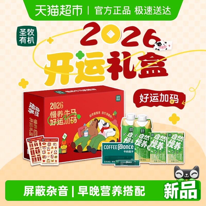 圣牧有机纯牛奶办公室礼物牛马礼盒年货节送礼