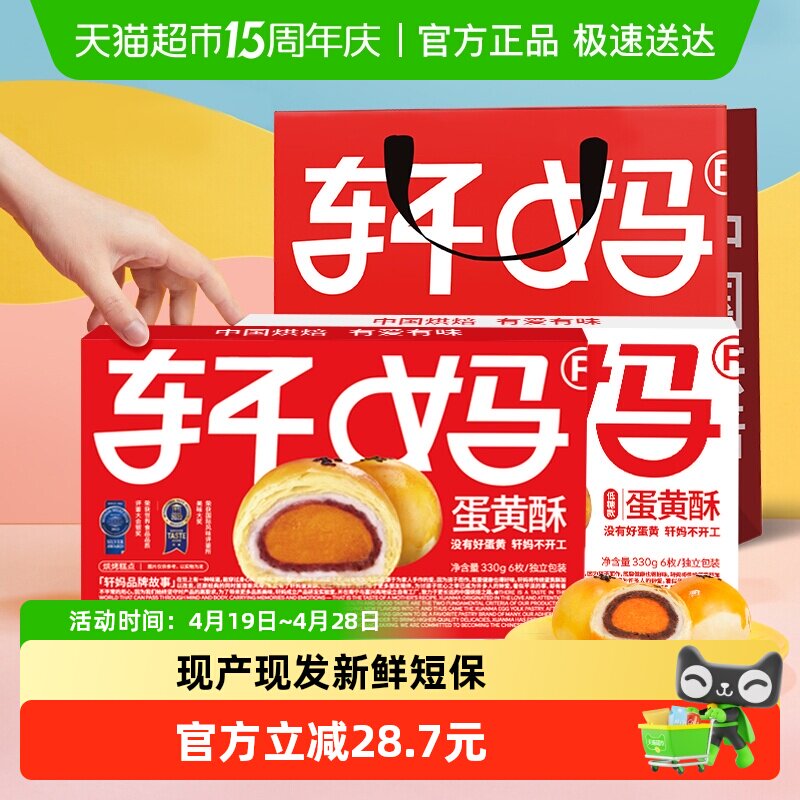 轩妈家蛋黄酥红豆味经典款低糖款雪媚娘伴手礼糕休闲食品点心