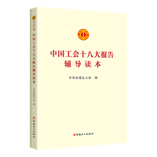 中国工会十八大报告辅导读本 中国工人出版社 中华全国总工会 编 编