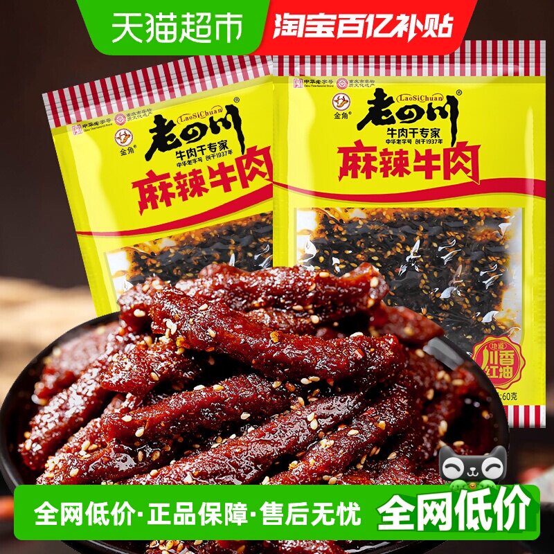 金角老四川中华老字号麻辣牛肉干60gX2袋网红辣条办公室休闲零食