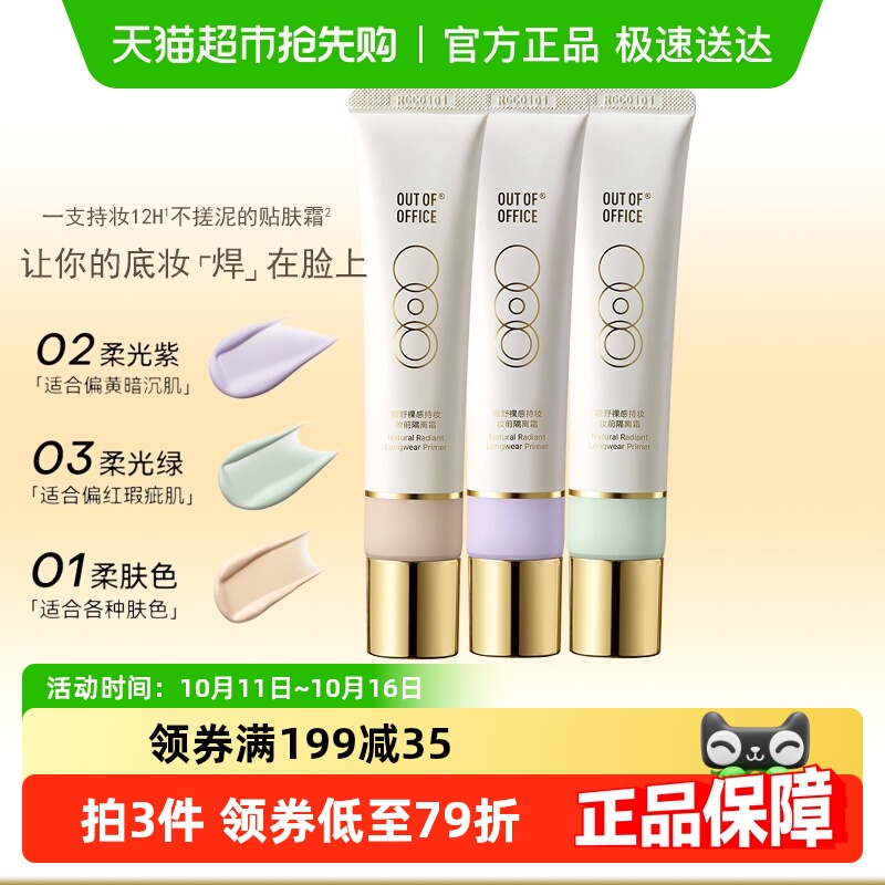 OUT-OF-OFFICE妆前乳隔离霜