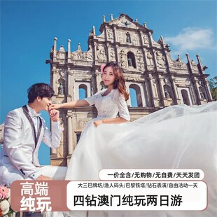 四钻纯玩澳门两日跟团游无购物大三巴鱼人码头威尼斯人+自由活动