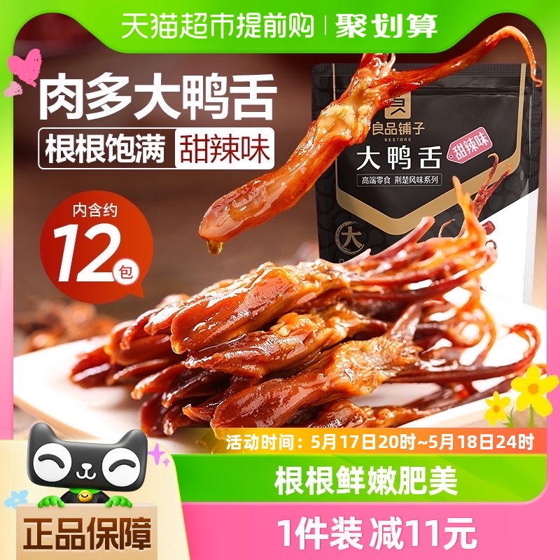 良品铺子甜辣鸭舌120g*1袋即食肉干鸭肉卤味网红休闲零食小吃