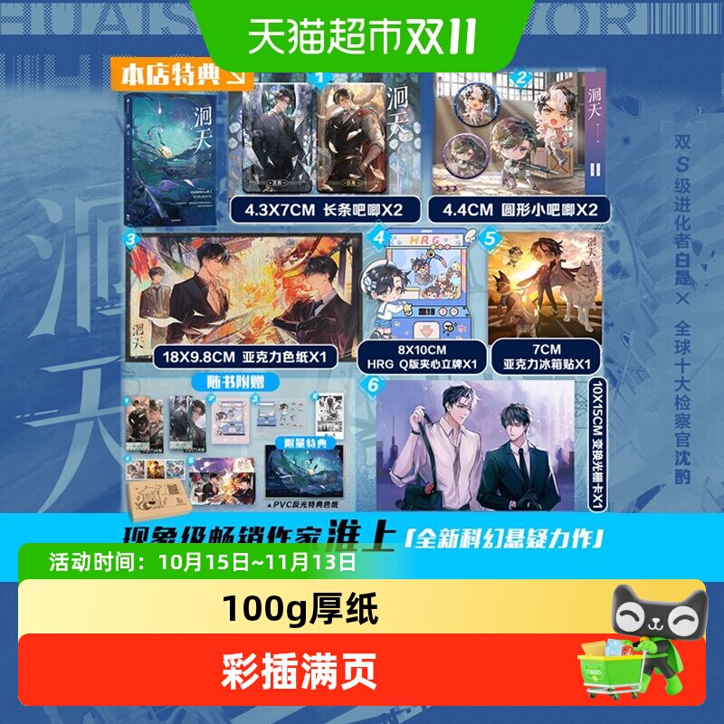 【随书丰富礼品】洄天123 淮上著 破云吞海小说 沈酌白晟刷边特典