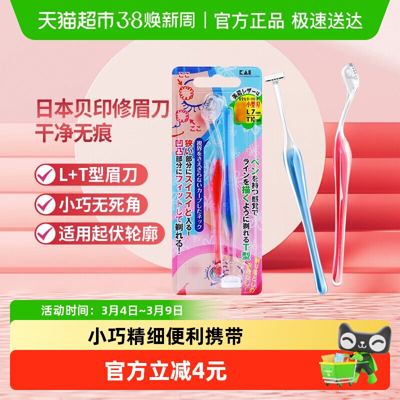kai/贝印LT型修眉刀刮眉刀2把小巧修眉套装安全易上手修眉工具