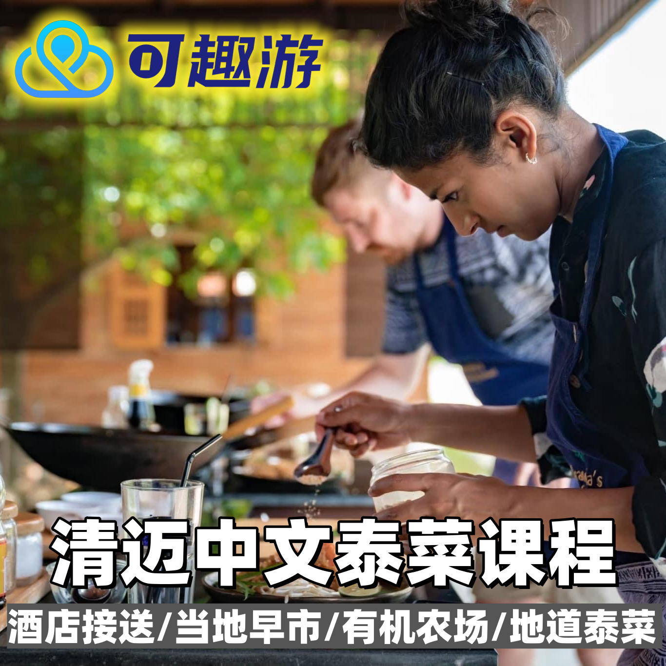 泰国旅游清迈奶奶家厨艺学校Grandma cooking烹饪泰餐含接送