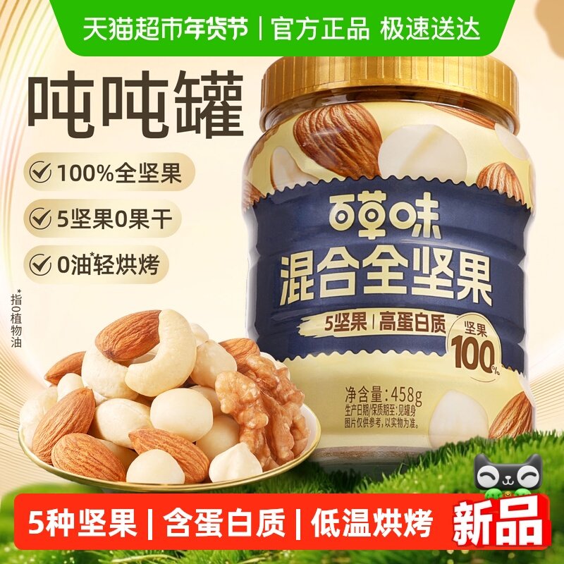 百草味吨吨罐每日坚果罐装混合坚果仁孕妇儿童休闲零食炒货干果,零食/坚果/特产,混合坚果,淘宝优惠券,粉丝福利购,淘宝优惠卷