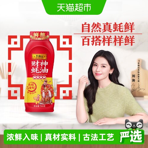 李锦记财神蚝油580g