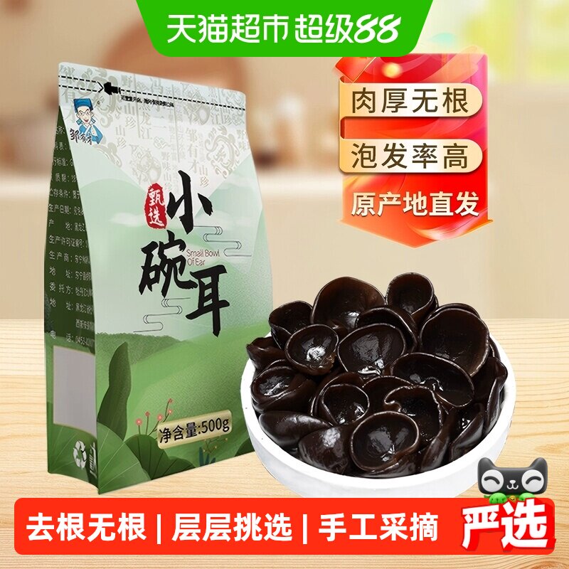 邹有才东北当季小碗耳黑龙江秋木耳正宗特产野生黑木耳干货椴木