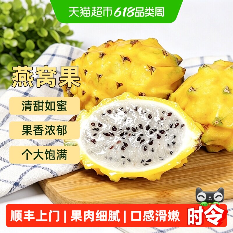 顺丰上门燕窝果新鲜当季水果黄色白心麒麟果高端稀有水果清甜多汁