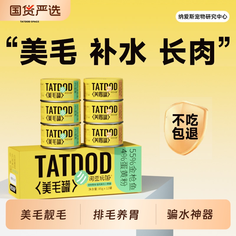 淘豆玩国猫咪零食罐美毛养胃小黄罐湿粮全价猫罐头85g*12罐