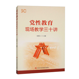 党性教育 现场教学三十讲