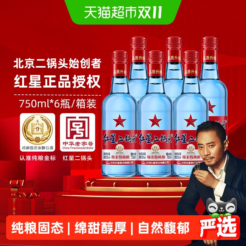 红星二锅头蓝瓶绵柔8纯粮53度750ml*6瓶整箱清香型白酒纯粮口粮酒