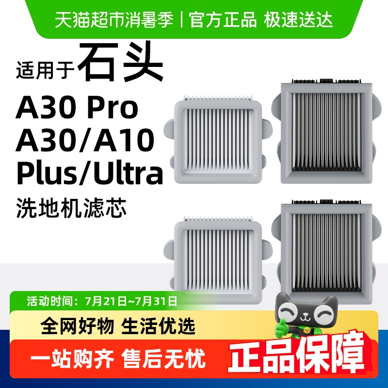 适用于石头洗地机A10 plus/Ultra/A30 pro/CE滤芯配件滤网耗材