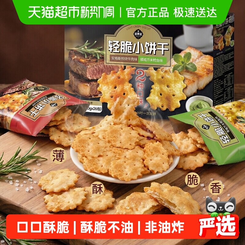 熙景源轻脆小饼干照烧牛肉味芥末鳕鱼味26包酥脆零食送礼儿童整箱