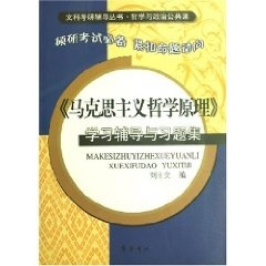 【正版】《马克思主义哲学原理》学习辅导与习题集 刘士文