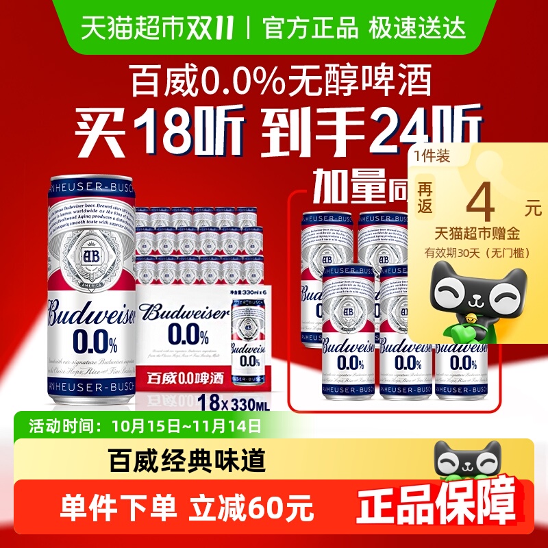 百威0.0%无醇啤酒330ml*24听低酒精度整箱聚会团建批发囤货