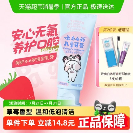 云南白药儿童牙膏3-6岁草莓味牙膏不含氟安心呵护牙齿官方正品