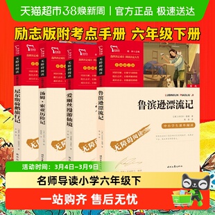 鲁滨逊漂流记 汤姆索亚历险记爱丽丝漫游六年级下册快乐读书吧