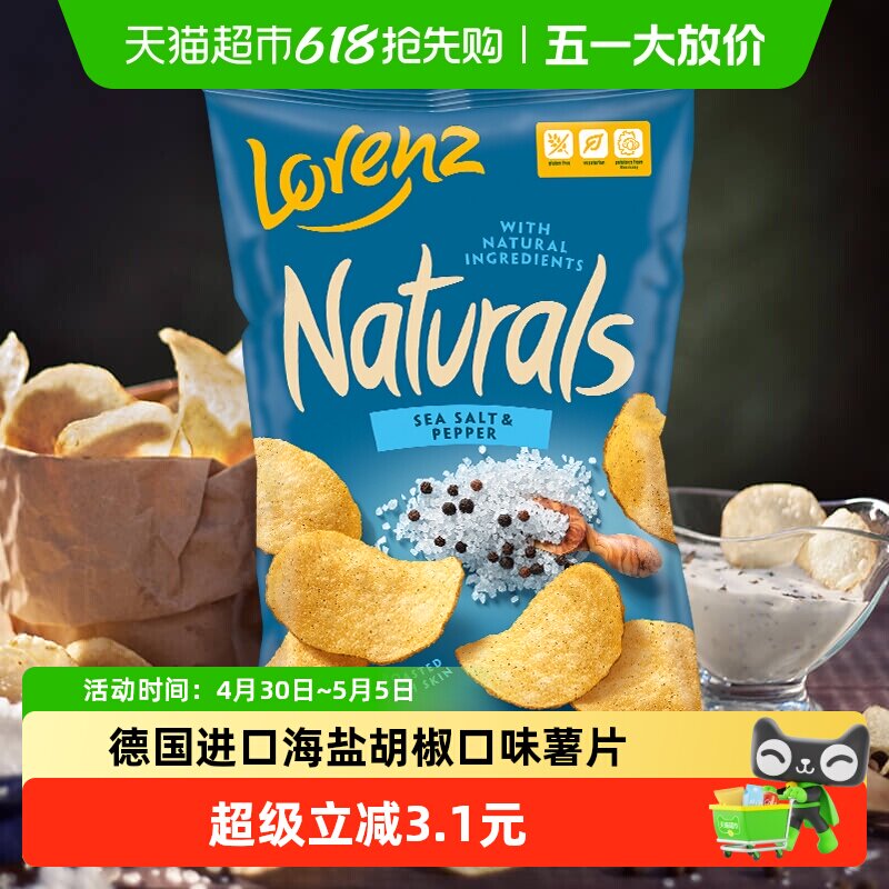 德国劳仑兹进口海盐胡椒薯片食品网红薯条追剧出游野餐休闲零食