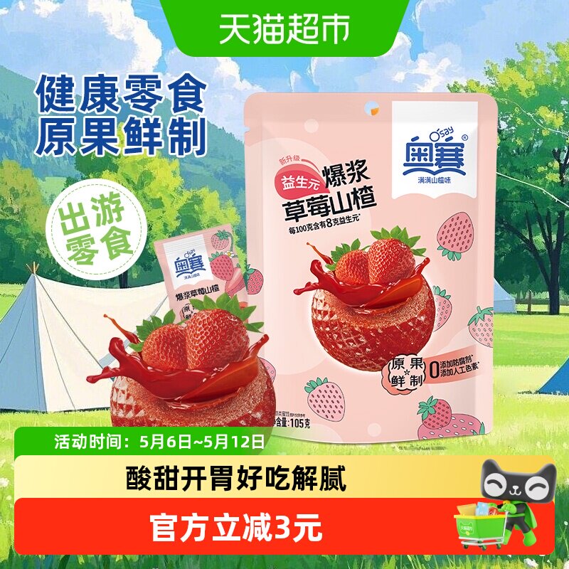 奥赛爆浆山楂球草莓味夹心流糕健康零食蜜饯酸甜开胃解馋儿童零食