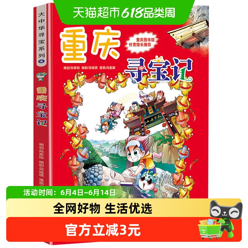 重庆寻宝记之大中华寻宝系列4少儿百科全书小学生新华书店书籍