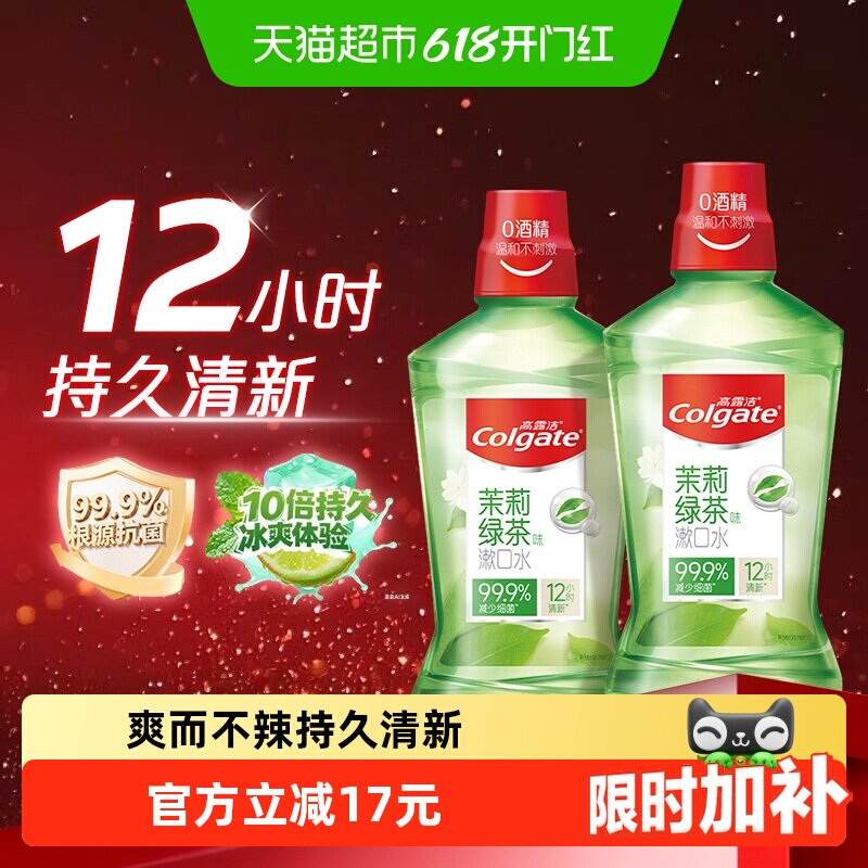 高露洁茉莉绿茶漱口水持久清新口气爽而不辣杀菌除口臭瓶装通用型