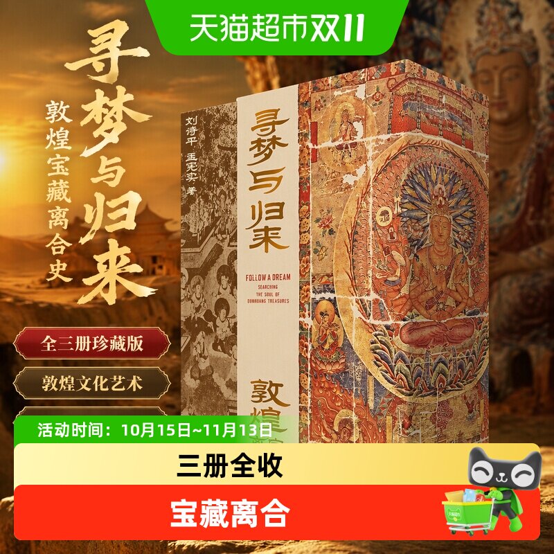 寻梦与归来：敦煌宝藏离合史全三册 敦煌 文化 艺术敦煌学