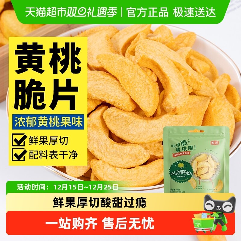 蜜禾冻干黄桃脆干桃干果果脯蜜饯水果干桃子肉办公室孕妇休闲零食