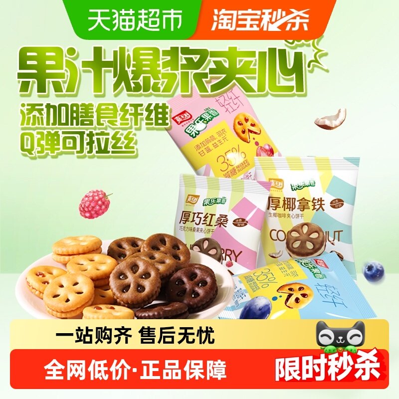 嘉士利果乐果香夹心饼干混合分享装135g*2盒营养早餐小圆饼零食,零食/坚果/特产,夹心饼干,淘宝优惠券,粉丝福利购,淘宝优惠卷