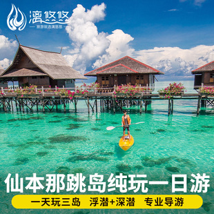 仙本那一日游浮潜深潜马达京跳岛游马步岛卡帕莱水屋摄影海钓潜水