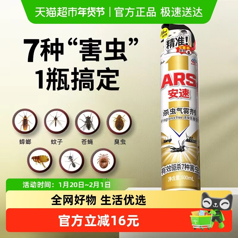 安速杀虫剂气雾剂600ml家用室内灭蚊蚂蚁蟑螂药喷雾一窝端神器,洗护清洁剂/卫生巾/纸/香薰,杀虫剂（卫生农药）,淘宝优惠券,粉丝福利购,淘宝优惠卷