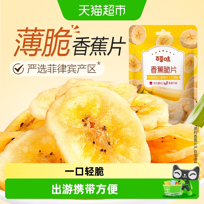 凑单百草味香蕉脆片水果干香蕉片芭蕉干休闲零食网红小吃特产