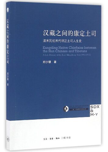 【正版书】 汉藏之间的康定土司 郑少雄 著 生活·读书·新知三联书店