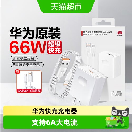 华为原装快充充电器多重防护