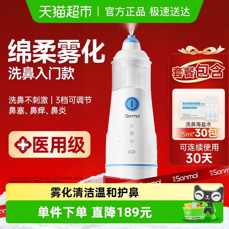 朔茂电动喷雾洗鼻器生理性海盐水