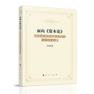 付文军 著面向 资本论：马克思政治经济学批判的逻辑线索释义（正版旧书包邮）人民出版社9787010198439