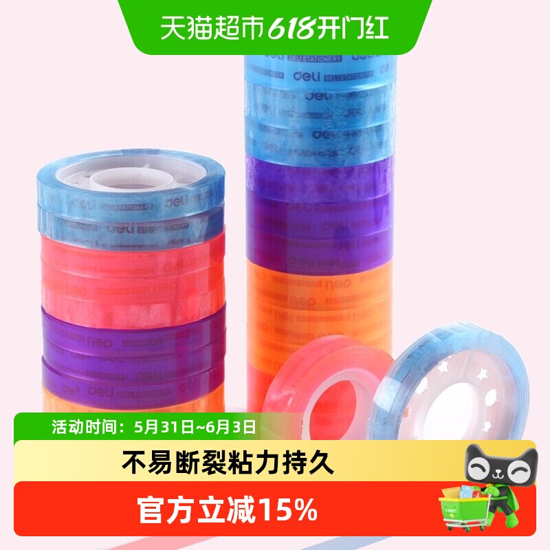 得力文具学生用宽胶纸8/12mm细窄办公小号错题粘字30007彩色胶带