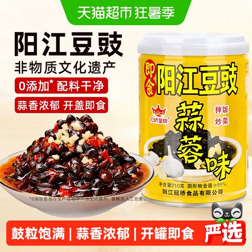 阳江豆豉蒜蓉味210g即食冠桥皇牌