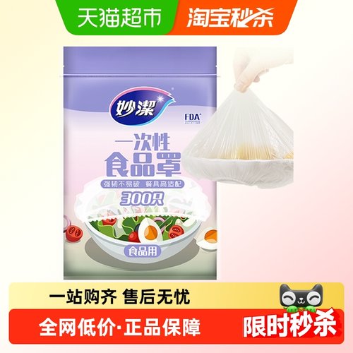妙洁保鲜膜套