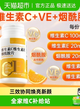 维生素C维E烟酰胺美白组合男女vcve复合维生素咀嚼片免疫官方正品