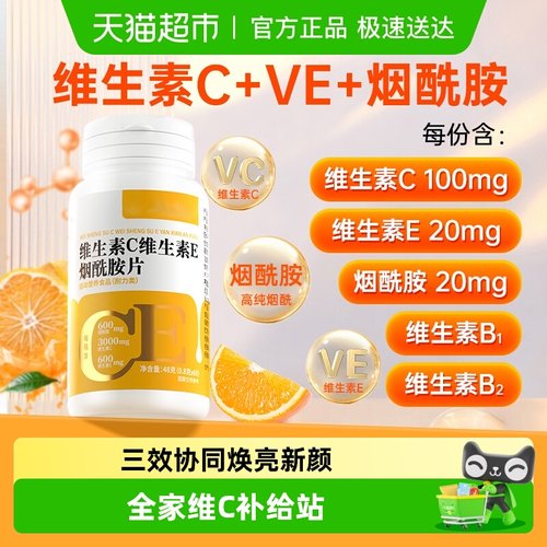 维生素C维E烟酰胺vce片美白
