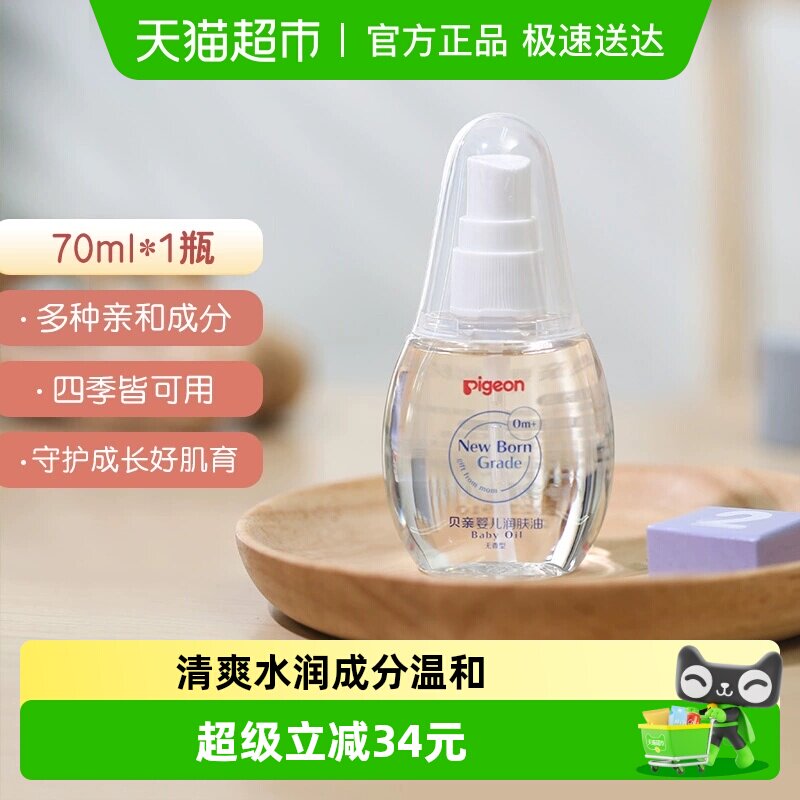 Pigeon贝亲儿童婴儿润肤乳润肤露婴儿宝宝润肤油按摩油70ML
