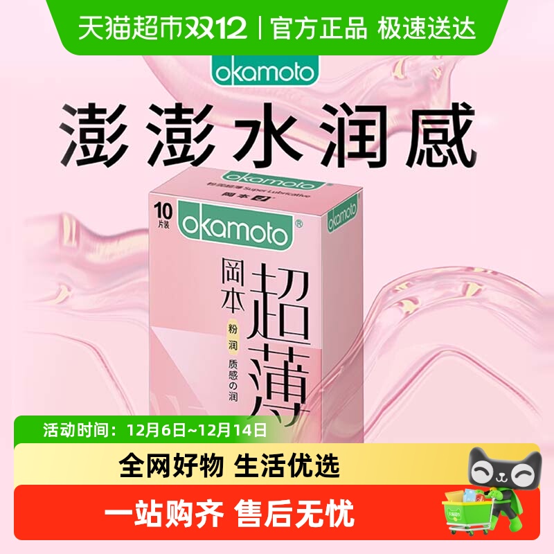 冈本粉润超薄避孕套加湿巾