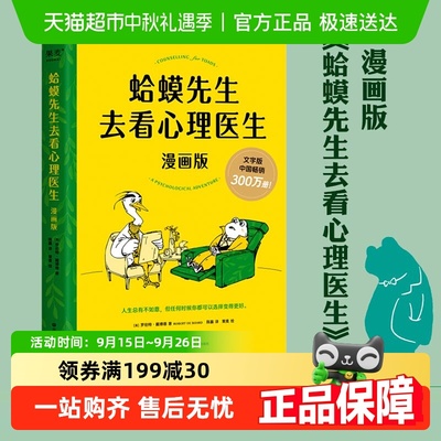 蛤蟆先生去看心理医生新华书店