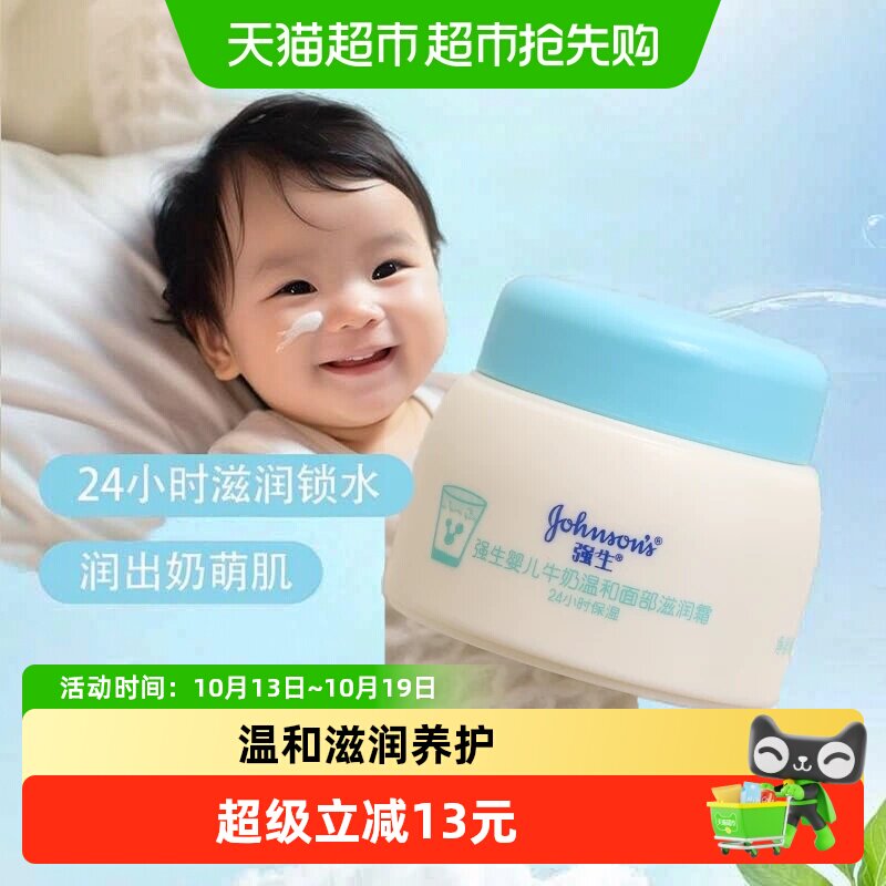强生婴儿牛奶温和面部滋润霜四季保湿25g宝宝儿童婴幼儿呵护面霜