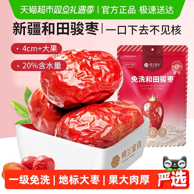 楼兰蜜语五星一级和田骏枣新疆特产红枣大枣玉枣食品零食